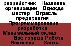 Javascript разработчик › Название организации ­ Одежда мастер › Отрасль предприятия ­ Программирование, разработка › Минимальный оклад ­ 20 000 - Все города Работа » Вакансии   . Ханты-Мансийский,Советский г.